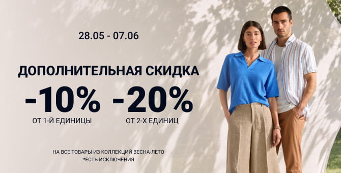 Дополнительная скидка до 20%