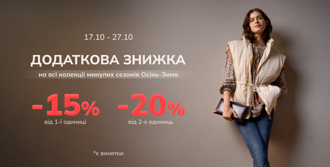 Додаткова знижка до 20%