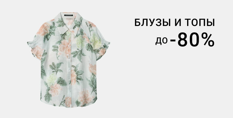 Блузы и топы