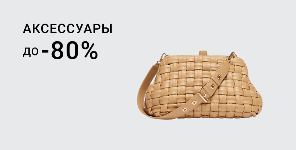 Аксессуары