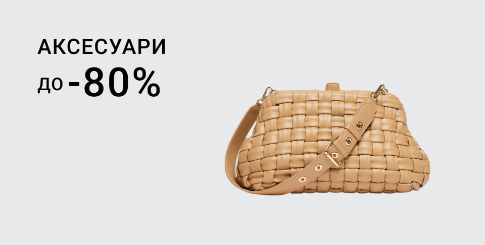 Аксесуари