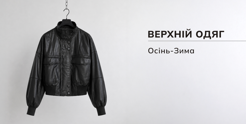 Верхній одяг